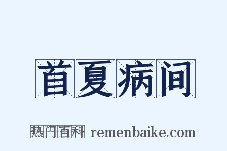 首夏病间是什么意思的图片